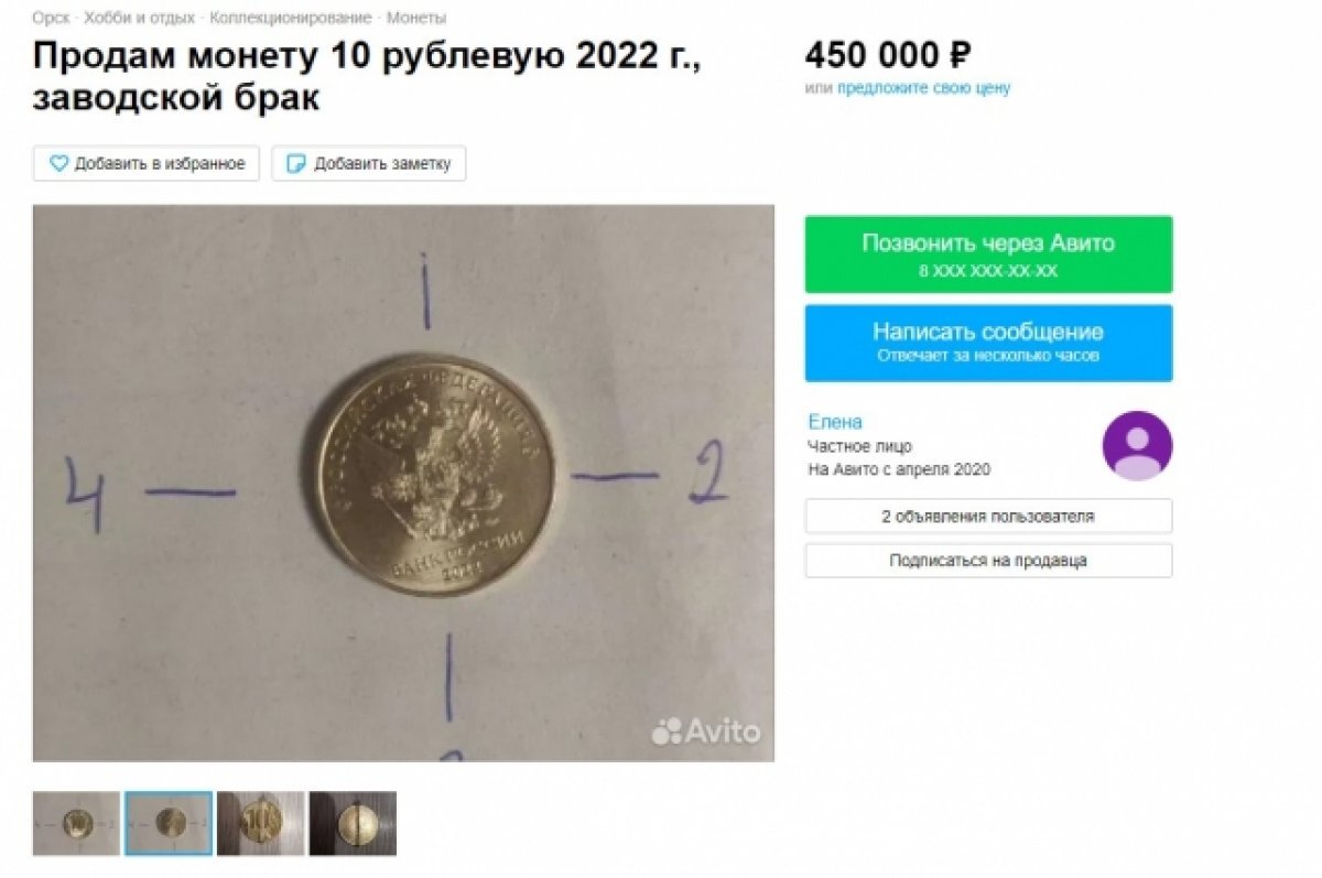 В Орске за 450 тысяч рублей продают 10-рублевую монету с браком | АиФ– Оренбург | Дзен