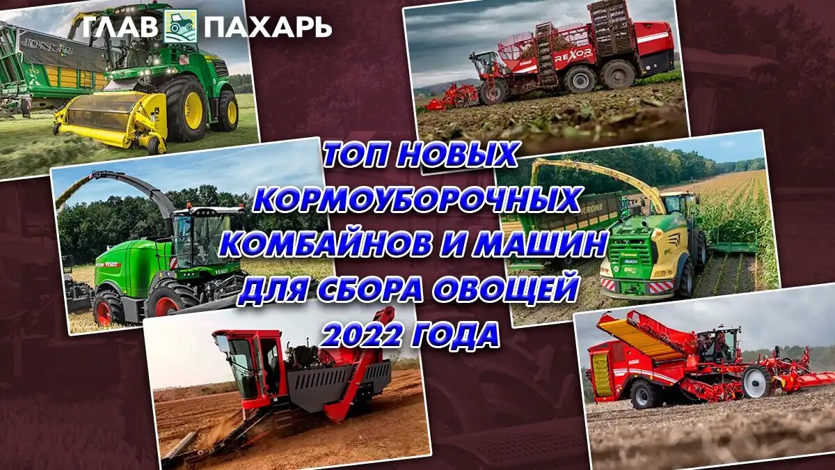 Фото: glavpahar.ru ТОП новых кормоуборочных комбайнов и машин для сбора овощей