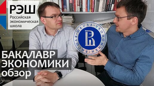 Download Video: Экономическое образование - СОВБАК. Совместный бакалавриат РЭШ и ВШЭ