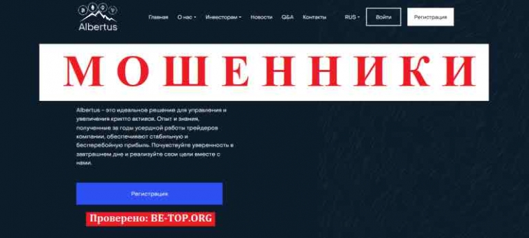 Albertus МОШЕННИК отзывы и вывод денег