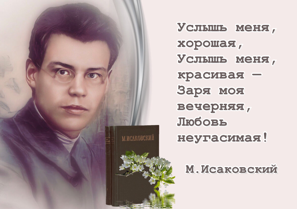 Певец души народной». Ко дню рождения русского советского поэта Михаила  Исаковского (1900-1973). | Книжный мiръ | Дзен