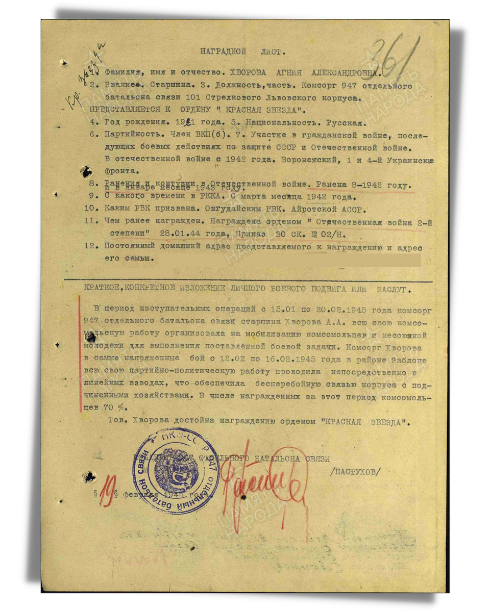 Наградной лист о представлении к ордену Красной Звезды старшине Хворовой Агнии Александровны, комсомольскому организатору 947-го отдельного батальона связи 101-го стрелкового корпуса. Даты подвига: 15.01.1945-20.02.1945. Приказ подразделения № 16/н от 01.03.1945. Источник: pamyat-naroda.ru