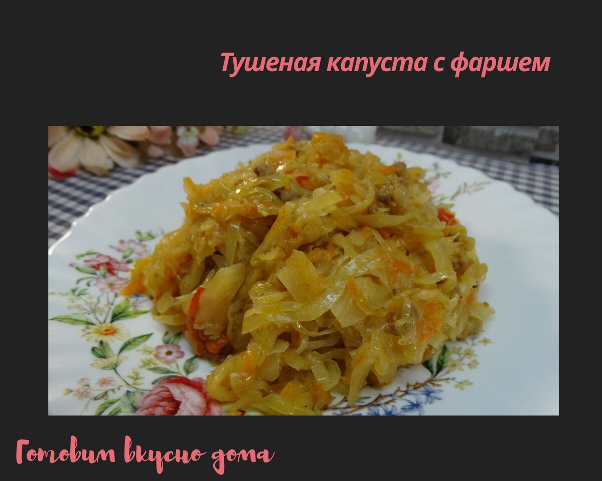 Тушеная капуста с фаршем 