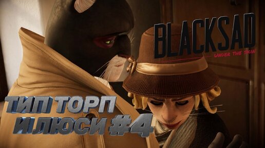 ТИП ТОРП И ЛЮСИ►Blacksad: Under the Skin►4