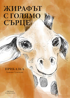 Много ви благодаря за въпроса. Истината е, че имам идея какво искат да "разглеждат" децата и там няма много четене. Зная, обаче какво трябва да четат децата и ми се струва, че какво те четат и не четат не е техен избор. Поне не в началото. На практика този въпрос трябва да бъде зададен не на писателя, който е предложил на родителните текстове разнообразни, къде весели, къде модерни, но през цялото време съобразени с изискването тези текстове да имат положителен ефект над децата и техния начин на мислене. Да възпитават класически морал и ценности, да поставят пред децата теми, които те трябва да осмислят и да странят от теми и послания, които противоречат на здравия разум. Но не писателя слага книгата в ръцете на детето. Това го правят неговите родители и те по-добре от него могат да преценят кое съдържание е подходящо и кое не.