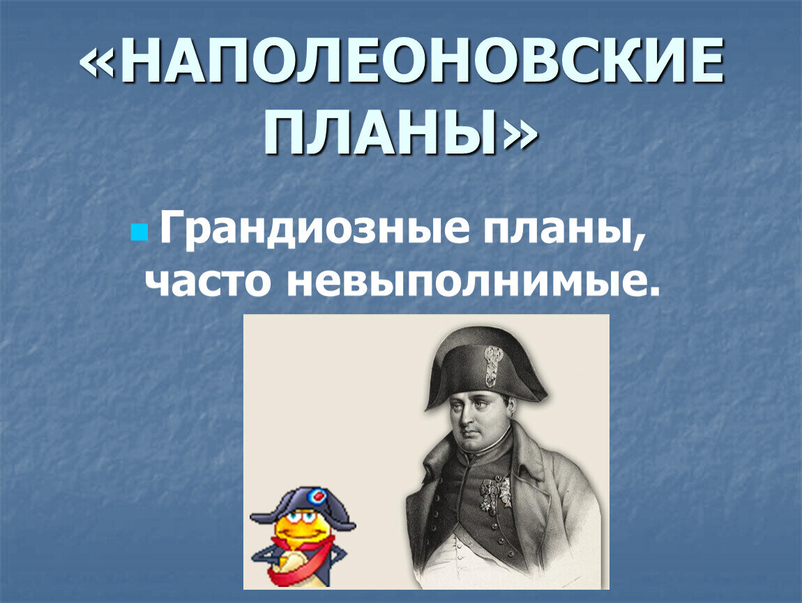 План наполеона. Наполеоновские планы. Наполеоновские планы карьеристки. Выражение наполеоновские планы. Наполеоновские планы юмор.