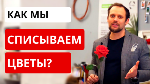 СПИСАНИЕ ЦВЕТОВ! Как правильно списывать цветы? Этапы списания. Руководство для начинающих флористов.