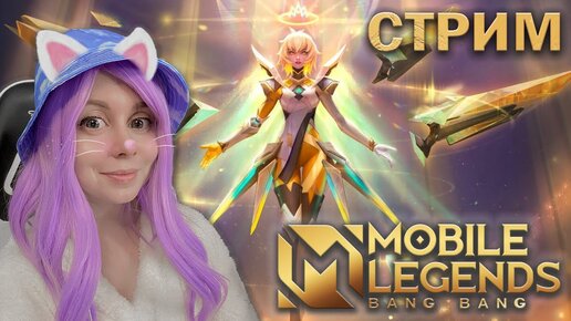 ВМЕСТЕ ИГРАЕМ В MOBILE LEGENDS!