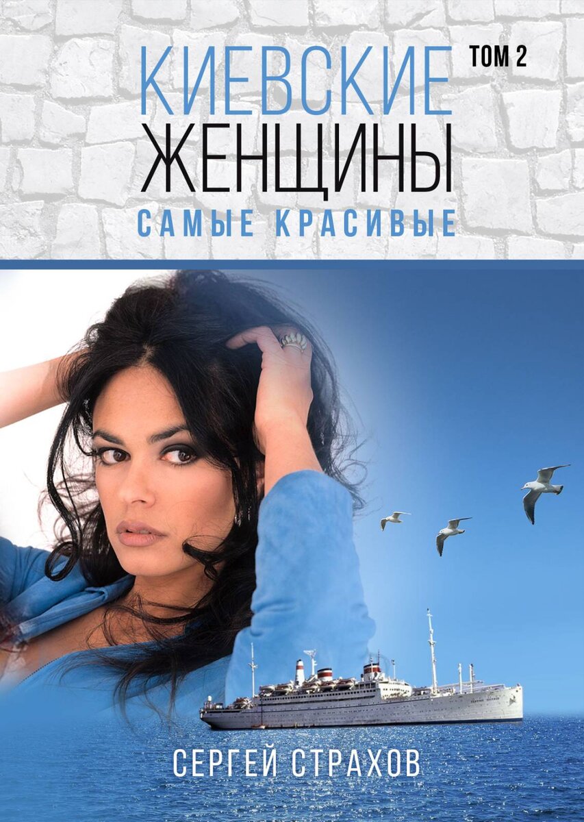 Это выписка из первой главы моей новой четвертой книги "Киевские женщины - самые красивые". Монологи, диалоги и сами герои из этой выписки исключены. Только документальный материал. 
14.

                                                                                                                                                         30 января 1982 года академик Виктор Михайлович Глушков умер, и вместе с ним умерла «Общегосударственная автоматизированная система учёта и обработки информации» — проект системы автоматизированного управления экономикой СССР, основанной на принципах кибернетики, включающей в себя вычислительную сеть, связывающую центры сбора данных, расположенные во всех регионах страны.            Только заведующий кафедрой «Вычислительная техника и программирование» в МИНХ Анатолий Иванович Китов попытается убедить сонм очень странных деятелей в руководстве страны, высказывая мнение, что этот проект сможет спасти страну от краха. Да только к кому он обращался? К Горбачеву, который сам эту страну и разваливал. 
          С 1991 года для российской науки настанут тяжелые времена. Новая власть РФ возьмет курс на уничтожение российской науки и оригинальных технологий. Прекратится финансирование подавляющего большинства научных проектов. Вследствие разрушения Союза прервутся взаимосвязи заводов-производителей ЭВМ, оказавшихся в разных государствах, и эффективное производство станет невозможным. Многие разработчики отечественной вычислительной техники будут вынуждены работать не по специальности, теряя квалификацию. 
          Единственный экземпляр разработанного еще в советское время компьютера "Эльбрус-3", в два раза более быстрого, чем самая производительная американская супермашина того времени Cray Y-MP, в 1994 году будет разобран и пущен под пресс.  
          Некоторые из создателей советских компьютеров уедут за границу. К примеру, ведущим разработчиком микропроцессоров фирмы Intel станет Владимир Пентковский, получивший образование в СССР и работавший в Институте Точной Механики и Вычислительной Техники имени С.А.Лебедева. Пентковский принимал участие в разработке компьютеров "Эльбрус-1" и "Эльбрус-2", а затем возглавил разработку процессора для "Эльбруса-3" — Эль-90. Вскоре он станет ведущим инженером корпорации, и под его руководством в 1993 году в Intel разработают процессор Pentium, по слухам, названный так именно в честь Пентковского.
Пентковский будет воплощать в Intel'овских процессорах те советские ноу-хау, которые знал сам, многое додумывая в процессе разработки, и к 1995 году фирма Intel выпустит более совершенный процессор Pentium Pro, который уже вплотную приблизится по своим возможностям к российскому микропроцессору 1990 года Эль-90, хоть и не догонит его. 
Многие НИИ переключатся на создание крупных вычислительных систем на основе импортных компонентов. На рынке же персональных ЭВМ российские компьютеры будут отсутствовать полностью. Максимум, на что пойдут российские разработчики — это сборка компьютеров из комплектующих и создание отдельных устройств, например, материнских плат, — опять-таки из готовых компонентов, при этом размещая заказы на производство на заводах Юго-Восточной Азии. Однако и таких разработок будет весьма мало (фирмы "Аквариус", "Формоза"). Работы над «Метеоритом», резко приторможенные при Горбачеве, окончательно свернут в 1994-м.
Развитие же линии "ЕС" практически остановится, — зачем создавать свои аналоги, когда проще и дешевле купить оригиналы? И как тому подтверждение, в 2016 году в США выйдет книга «Как не опутать сетью страну: Непростая история советского Интернета» профессора Бенджамина Питерса, представляющего Университет Талса. Книга расскажет об ОГАС, Глушкове, Китове и всей этой шпионской истории. Книга будет иметь большой успех, и некоторые зарубежные умы так на нее отреагируют: «советские ученые могли опередить США в создании Интернета, но власти пожалели 20 миллиардов рублей».
И ещё один очень интересный момент, в котором Николай Рыжков будет писать, кто был зачинателем перестройки: "...Если же речь о переменах, то зачинателем надо считать все-таки Андропова. Известный доклад Горбачева на апрельском пленуме ЦК партии, когда прозвучали тезисы о необходимости реформ в стране, не был озарением нового генсека. Доклад этот целиком и полностью состоял из положений той концепции, которую мы разрабатывали, начиная с 1983 года..."

До Горбачева против СССР вести финансовую войну было практически невозможно потому, что советская рублевая система не имела точек соприкосновения с долларовой. Американцы и советские обитали в совершенно разных финансовых мирах. Рубль в СССР и СЭВ выступал, как самодержавная финансовая система.
Любое финансовое явление не является ни оружием войны, ни инструментом мира. Война начинается тогда, когда те или иные финансовые процессы используются для разрушения врага. Конвертируемость рубля шпионы, возглавлявшие страну, введут насильственно. 
Начнется все с бартера, затем, в рамках горбачевского нового мышления, будет разрушена государственная монополия внешней торговли. Торговать на внешнем рынке при помощи бартера станут предприятия, кооперативы, министерства и региональные власти – совершенно неподготовленные для этого структуры.
А вот кампания торговли с применением бартера со стороны американцев будет четко режиссироваться и субсидироваться ведущими финансовыми организациями Соединенных Штатов и Западной Европы. Более того, с Советами почти всегда будут торговать фирмы, во главе которых либо стоят офицеры действующего резерва американской разведки, либо эти фирмы будут контролироваться спецслужбами. Хотя торговля будет натуральной, все расчеты будут вестись в долларах.
Западные бизнесмены будут умело навязывать новым русским соотношение цен между товарами, которые вывозятся из РФ, и тем, что в нее ввозится. Что берет Запад в СССР? Нефть, металлы и минеральные удобрения. Поскольку экспортом в России занимается множество всяких кооперативов, они постоянно конкурируют друг с другом и тем самым на радость врагам сбивают цены на медь, алюминий и редкоземельные элементы. Американцы же ведут операции через ограниченное число фирм, поддерживая монопольно высокие цены на компьютеры и джинсы и продают их в стране Советов гораздо дороже, чем на самом Западе.
Умело и, главное, вовремя сформировав нужную им технологию так называемого «рыночного курса» доллара, они в 1990 году вбросят ее в местную экономику через тогдашний еженедельник «Коммерсантъ». 
Противники русских добились того, что вывоз стратегических товаров из СССР стал максимально дешев, а ввоз в него — беспредельно дорог. Тем самым враги сразу же навязали рублю невыгодный курс. Сначала — шесть советских рублей за один доллар, потом двадцать, а потом и все пятьдесят. 
После того, как неравный курс был установлен, расплодились коммерческие банки и была введена внутренняя валютная биржа, где курс рубля к доллару вообще больше не привязывался к конкретным товарам.                   Рубль будет угроблен еще до Гайдара. Это — заслуга Горбачева. Крушение экономики СССР началось именно в тот момент, когда Плешивый допустил ликвидацию государственной монополии на внешнюю торговлю. Этого нельзя было делать ни в коем случае в условиях существования в стране, заниженной против мирового рынка стоимости сырья, энергоносителей и металла. 
Уже к осени 1991 года курс доллара становится совершенно грабительским — пятьдесят рублей. Следующим шагом финансовой войны должна стать рублевая инфляция. Она и разразилась с гибелью СССР и с приходом на пост руководителя экономики шпиона Гайдара, работавшего по американским рекомендациям. Этот мерзавец запустит гиперинфляцию, отпустив цены в то время, когда система производства в стране была еще монопольной. А если конкуренции нет, то производитель волен хоть каждый день переписывать свои ценники.
Сумасшедший рост цен привел к тому, что за доллар будут давать уже несколько сотен рублей, а потом — и несколько тысяч. Народ откажется от рубля как средства накопления и станет хранить сбережения только в долларах. Территория бывшей СССР моментально становится местом, куда можно сбрасывать излишние, резервные доллары со всего мира.
Добившись совершенно грабительского курса доллара к рублю, американцы по этому виртуально-спекулятивному курсу принимаются считать и советское национальное богатство. Тут же янки с помощью нескольких человек в администрации предателя Ельцина протолкнут грабительскую «ваучерную» приватизацию 1992-1994 годов, и по дешевке скупят в бывшем СССР всё, что можно. Заводы будут продаваться по копейке. Информацию о том, что брать в первую очередь, западные умники теперь черпают в Госкоимуществе, где сидит свора советников и экспертов из США, а в само ведомство стекается самая секретная экономическая информация. 
Американцы умело свяжут сброшенные в Россию доллары в ней же самой. Страну охватит безумие «финансовых пирамид», и толпы россиян понесут сбережения в МММы. Затем счета «пирамидщиков» на Западе объявят криминальными, и они попадут под арест. Всего, таким образом, Запад нейтрализует около двадцати пяти миллиардов долларов…

Глядя на вакханалию идиотизма, захватившую страну, подсуетились и в гиганте «Дюпон». Cовместно с холуями-учеными, придумали лабуду о разрушении озонового слоя фрионами. Разработали новые фрионы. Пролоббировали так назывемый Монреальский протокол, запрещающий применение старого фриона. А новый стали выпускать только они сами, умники. 
СССР, Китай и Индия на момент подписания Монреальского протокола - очень крупные производители фреонов. Китай и Индия поступят по-государственному, как подобает великим державам - воздержатся от подписания Монреальского протокола, продолжив производство старых фреонов. А вот Советский Союз, начавший разрушительную перестройку под руководством «плешивого», полезет из кожи вон, чтобы понравиться Западу, как шавки последние. 15 сентября 1987 года в Монреале советская делегация, состоящая из профессионалов, откажется подписывать абсурдный и опасный для страны документ. Один из членов делегации Владимир Матвеевич Захаров, покидая Монреаль, сказажет:
«Никаких научных оснований, сколь‑нибудь серьёзных для его подписания, нет». 
Из Кремля прозвучит грозный окрик. В принудительном порядке СССР подпишет документ в ночь под Новый, 1988 год. Правда, что означает «в принудительном порядке» нам не ясно. Ученых же никто не будет бить палками, расстреливать. Ученые окажутся обычными холуями, правда кого – неясно. Тем самым существенная часть химической промышленности страны будет приговорена к уничтожению. 
Особенностью производства фреонов и других ОРВ в Советском Союзе было то, что значительная часть продукции предназначалась для «оборонки». Бездумное подписание и исполнение Монреальского протокола сначала Советским Союзом, а затем Российской Федерацией нанесет серьёзный удар по военно-экономическому потенциалу страны. Из гражданских отраслей наибольший ущерб понесет производство бытовых и промышленных холодильников. Так что запад опять получит двойную выгоду и от этой своей операции «Дюпон» станет единоличным монополистом и обороноспособность СССР основательно подорвут.
Десятки химических предприятий в стране, согласно требованиям Монреальского протокола, подлежат либо закрытию, либо перепрофилированию. Представители обороннопромышленного комплекса будут посылать в правительство сигналы SOS, предупреждая, что «оборонка» остаётся без необходимой химии. Правительство (премьеры Гайдар, Черномырдин, Кириенко) и министерство охраны окружающей среды и природных ресурсов уже РФ будут заявлять, что выполнение международных обязательств важнее обороноспособности страны! Ну не шпионы ли чистой воды?!
 Директора предприятий будут всячески упираться, отказываясь подчиняться требованиям Монреальского протокола. В качестве «тарана» будет использован Всемирный банк, который выдаст РФ кредит (110 млн долл.) на реализацию Проекта по управлению окружающей средой (ПУОС). Помимо кредитов в рамках проекта будут выдаваться гранты на «реконструкцию» предприятий, производящих ОРВ. Фактически это будут взятки для того, чтобы предприятия закрывались. Это будет закулисная война корпорации» Дюпон» против химической промышленности РФ, которая прикрылась флагом Монреальского протокола. В результате в декабре 2000 г. последние семь российских заводов, выпускающих вещества, якобы разрушающие озоновый слой, будут закрыты. С тех пор вся промышленность будет базироваться на использовании продукции американской корпорации «Дюпон». 
Для того чтобы выполнить условия протокола и отказаться от производства ряда химических веществ, будет разгромлен фактически химический сектор оборонного комплекса СССР. Причём разгромлен на деньги, которые будут выделены Международным банком реконструкции и развития Советскому Союзу для перестройки химической промышленности под новые фреоны. Деньги будут отданы западным экспертам с полным технологическим описанием химических комбинатов в Волгограде, Ленинске-Кузнецком и Перми. После этого страна окажется заложниками ситуации. Более глупых действий, якобы государственных руководителей, придумать невозможно. Фактически, все руководители страны того времени, пришедшие на место «плешивого», окажутся обычными шпионами.

          Все это, обернется «катастрофической деградацией бывшей страны Советов. Какой-то оргией уступок Западу любой ценой. Каким-то остервенелым топтанием национальных русских интересов. Тотальным оплевыванием отечественной истории, садистским насмехательством над святынями и уже мертвыми национальными героями. Во имя неких «перестройки», «гласности», «демократии», «сближения с цивилизованным Западом» и «общечеловеческих ценностей» твари-горбачевцы уже нанесли и еще нанесут своей стране страшные раны. До основания будут крушить уникальные научно-технические и экономические проекты, пускать под нож прекрасную технику, откровенно помогать антирусским сепаратистам, закрывали глаза на то, как русских станут резать в Закавказье и терроризировать в Прибалтике. Их «реформы» обернутся крушением цивилизации, страшным одичанием и потерями, сравнимыми с военными. За шесть лет бесславного руководства страной разразится катастрофа, горькие плоды которой Россия будет пожинать долго… да так и не оправится.
