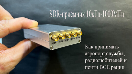 SDR приемник для компьютера.Как принимать радиолюбителей,рации,аэропорт ...