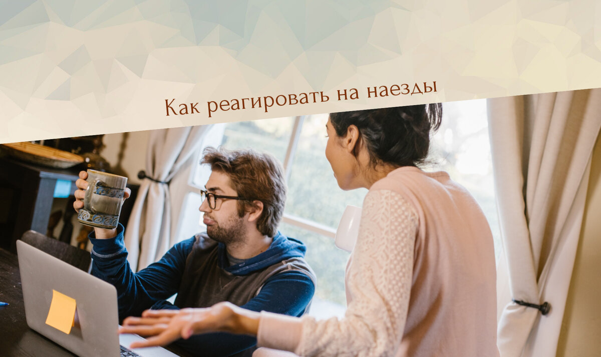как реагировать на наезды