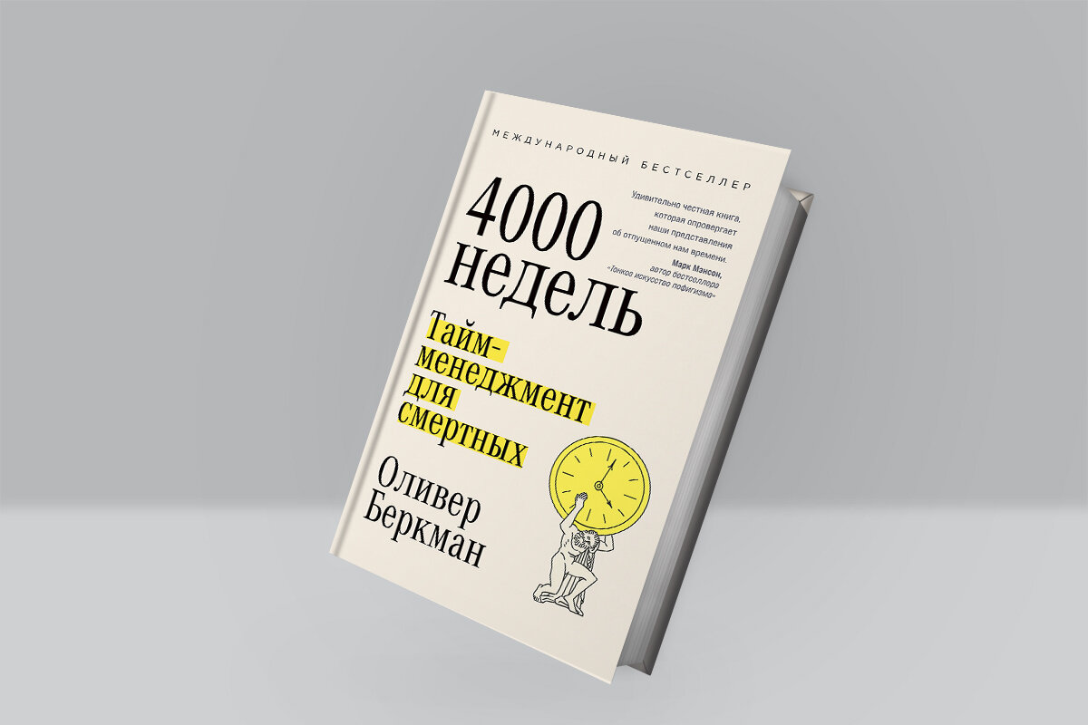 4000 недель тайм менеджмент для смертных. Искусство игнора книга.