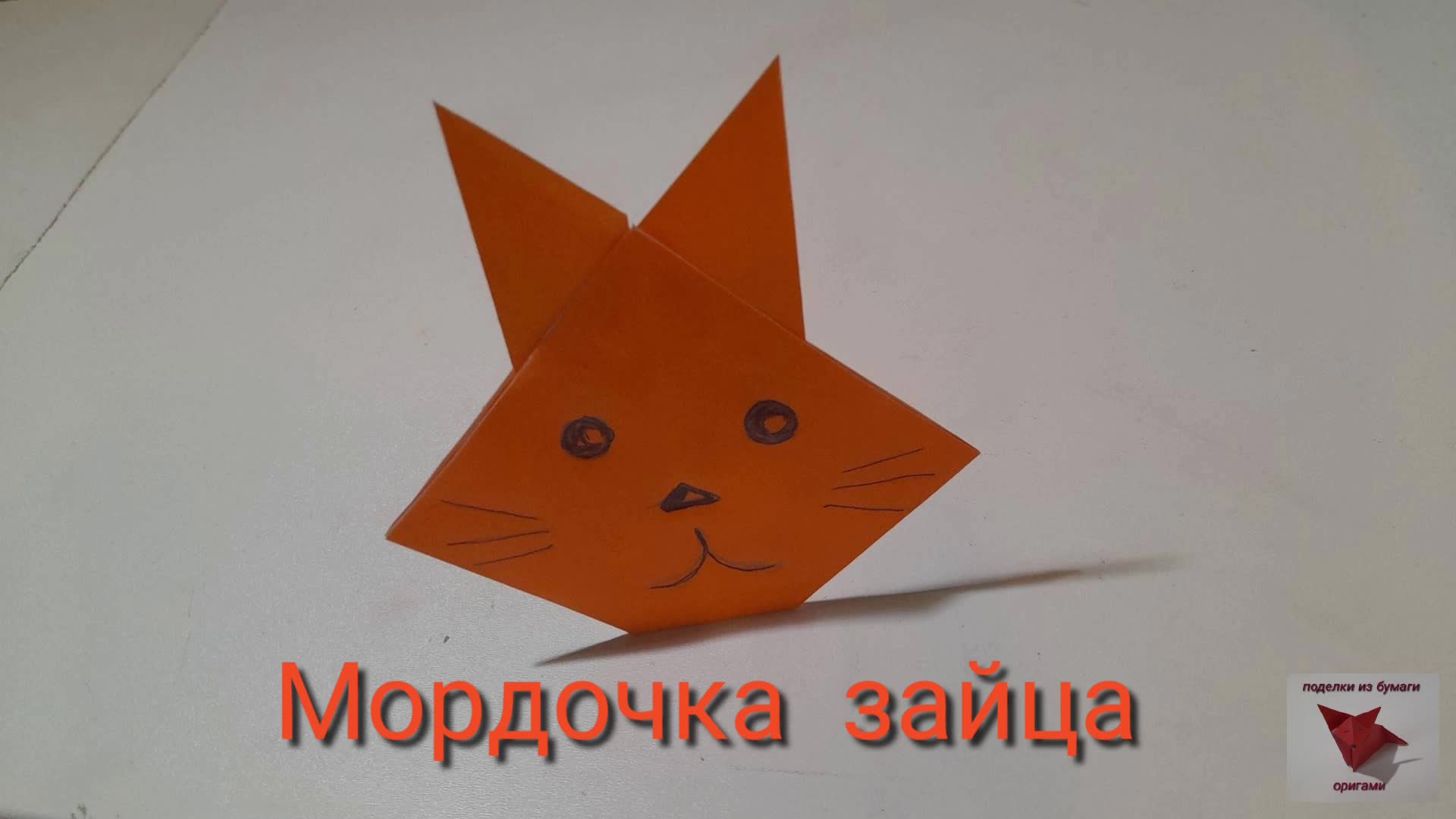 Как сделать зайца из бумаги