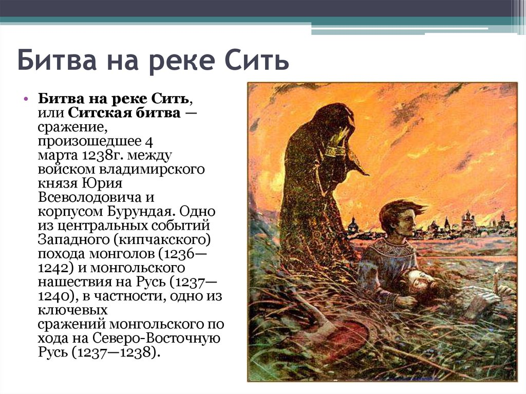 Проспавший дозор": Битва на реке Сить и окончательное поражение Владимира Культу