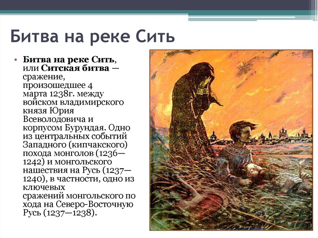 Сить год. Юрий Всеволодович битва на реке Сити. Битва на реке сить. 1238 Г. - битва на реке Сити. Князь Юрий Всеволодович битва на реке сить.