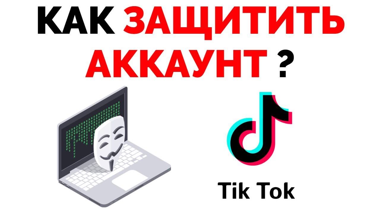 Как защитить аккаунт в Тик Токе ?