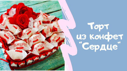 DIY❤ТОРТ-СЕРДЦЕ ИЗ КИНДЕР ШОКОЛАДОК И КИНДЕР СЮРПРИЗОВ❤Сладкий подарок девочке своими руками