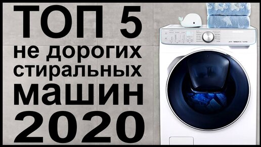 ТОП 5 недорогих стиральных машин 2020