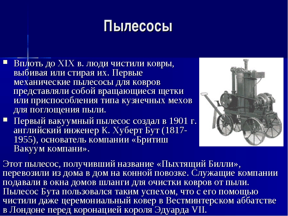 Путешествие в прошлое пылесоса старшая группа. Механический пылесос Даниэля Хесса 1860. Изобретатель пылесоса. История создания пылесоса. История возникновения пылесоса.