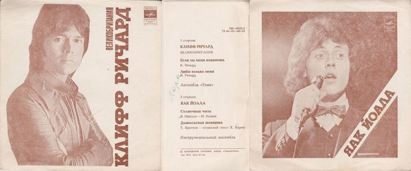 Клифф Ричард / Яак Йоала, 1979, Г62—07331-2