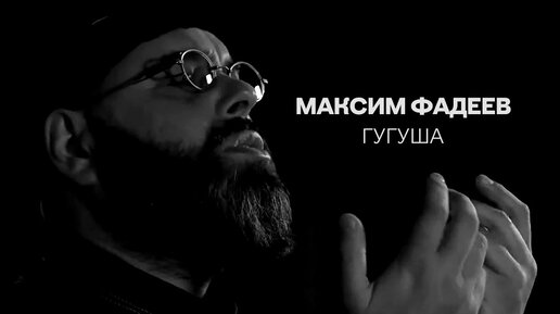 Download Video: Максим Фадеев - Гугуша (Премьера клипа, 2020)