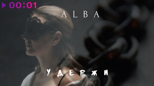 Alba - Удержи | Official Audio | 2020