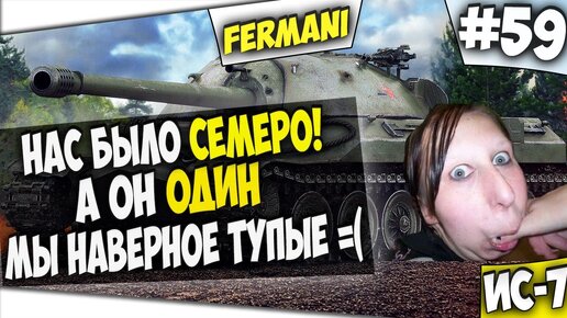 Fermani wot лучшие. Fermani WOT.