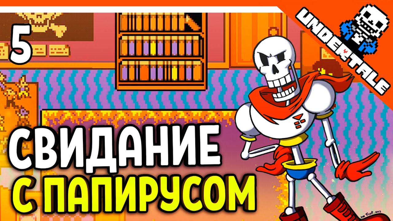 🌟 СВИДАНИЕ С ПАПИРУСОМ 🔥 Undertale Прохождение на русском 2021 - Часть 5