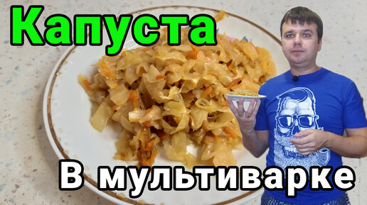 Тушеная капуста с мясом в мультиварке