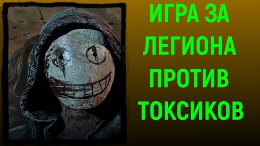 Играю за Легион против токсиков Dead by Daylight Legion