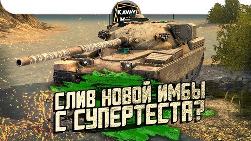 Слит танки. Chieftain MK.6 Blitz. Картинка танк сливается с травой.