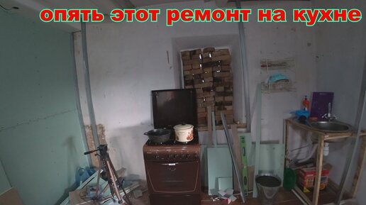 РЕМОНТ НА КУХНЕ / НАСТРОЕНИЯ НЕТ