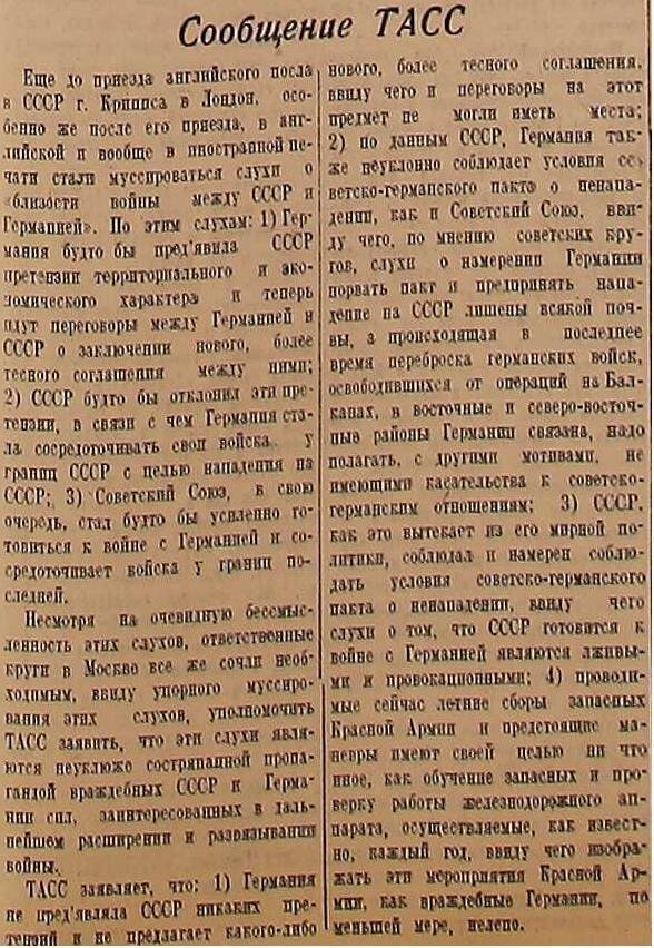 Знаменитое заявление ТАСС о слухах насчёт скорой войны с Германией. Его часто подают как доказательство сталинской глупости и нежелания признавать очевидные вещи. Возможно, истинной целью заявления было зондирование реакции немцев. Германия просто никак не ответила на заявление – скрывать свои намерения было уже слишком поздно.