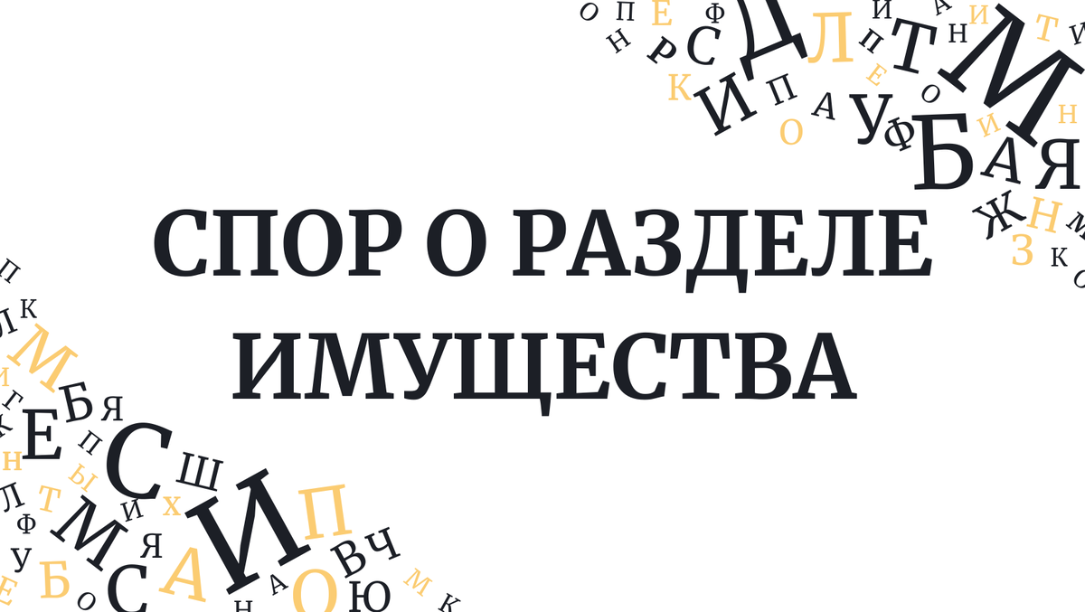 Как выиграть спор о разделе имущества супругов | Правовые закладки | Дзен