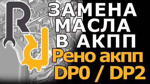 КАК СВОИМИ РУКАМИ ЗАМЕНИТЬ МАСЛО В АКПП DP0 DP2 DP8 РЕНО ДАСТЕР, ЛОГАН, САНДЕРО, КАПТУР, ТЕРРАНО 4X2