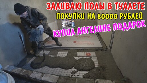 Video herunterladen: ПОКУПКИ НА 80000 РУБЛЕЙ / КУПИЛ АНГЕЛИНЕ ПОДАРОК / ЗАЛИЛ ПОЛ В ТУАЛЕТЕ / РЕМОНТ В НОВОМ ДОМЕ / ВЛОГ