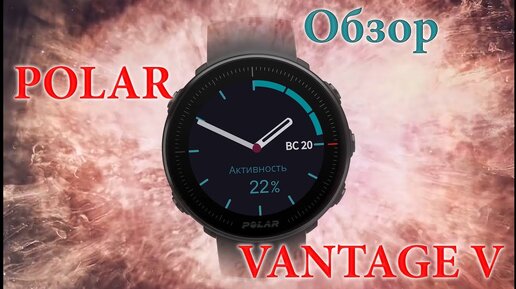 Обзор POLAR VANTAGE V на русском языке