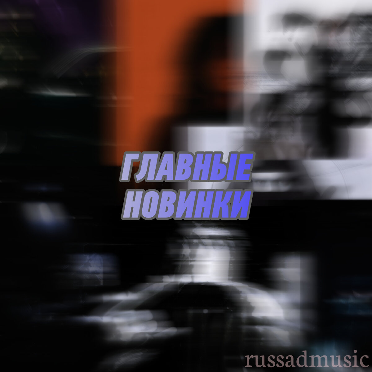 Главные новинки 