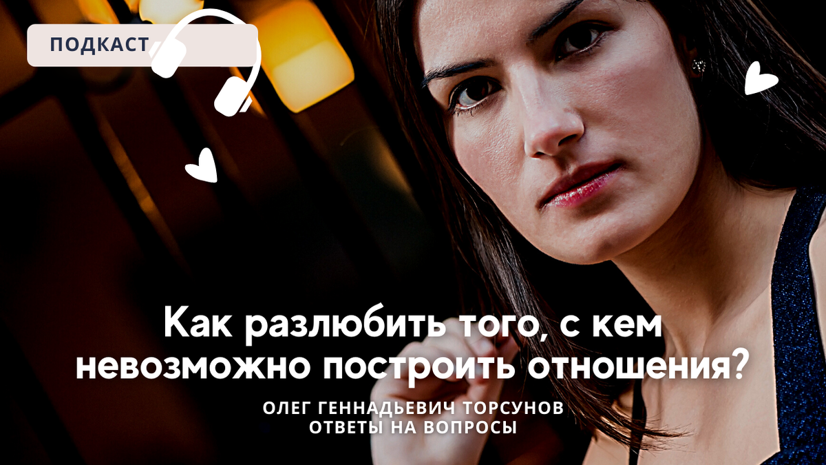 Олег Торсунов - Как разлюбить того, с кем невозможно построить отношения? - Ответы на вопросы.