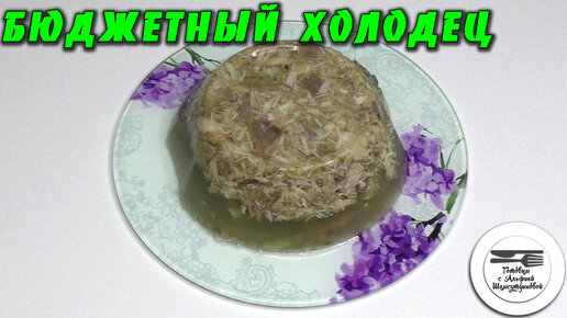 Холодец в Бутылке как у Мамы — Очень Вкусно по-домашнему