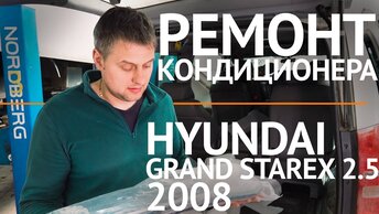 Холодильник на колесах ))) Ремонт кондиционера Hyundai Grand Starex