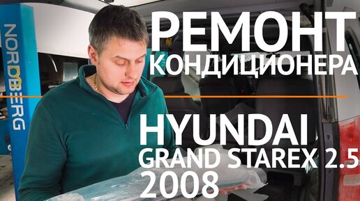 Холодильник на колесах ))) Ремонт кондиционера Hyundai Grand Starex