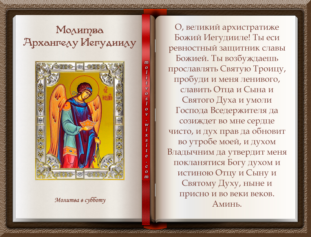Архангелу михаилу сильная. Молитва Архангелу Иегудиилу в субботу. Молитва Архангелу Варахиилу. Молитва Архангелам на каждый. Молитва Архангелу Иегудиилу