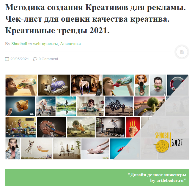 Моя вставка. Не удержался. В тему. Ссыль на блог: https://shnobell.ru/web/metodika-sozdaniya-kreativov-dlya-reklamy/