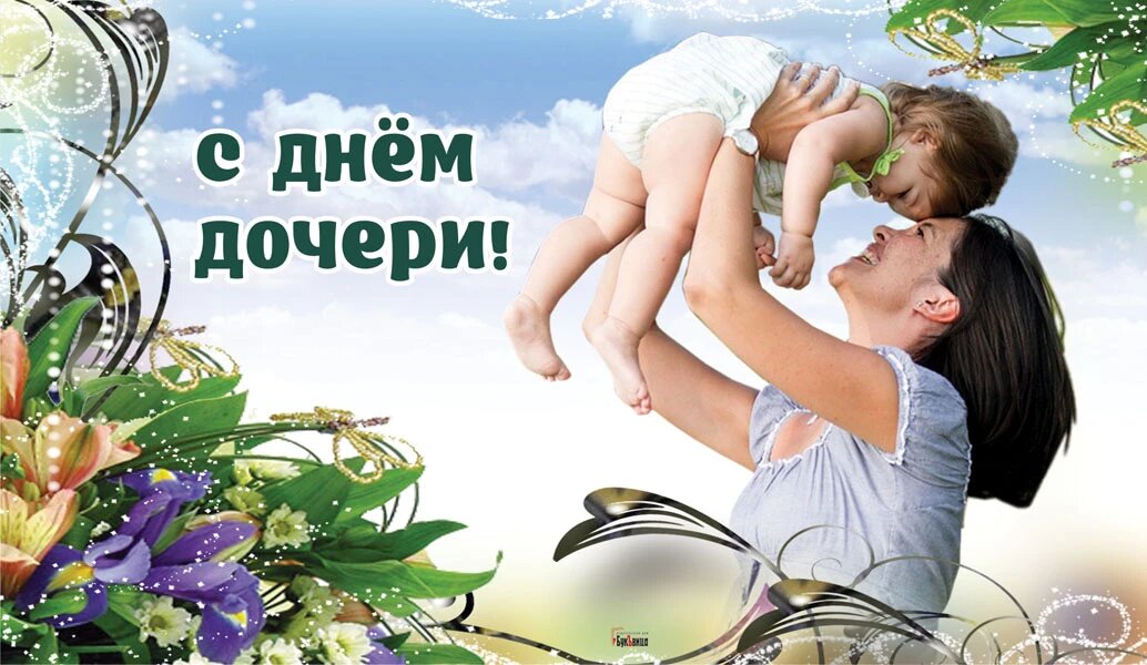 Праздник день дочери поздравления. 25 апреля день дочери. Открытка дочке!. С днем дочерирдочерири. Открытки с днём дочери.
