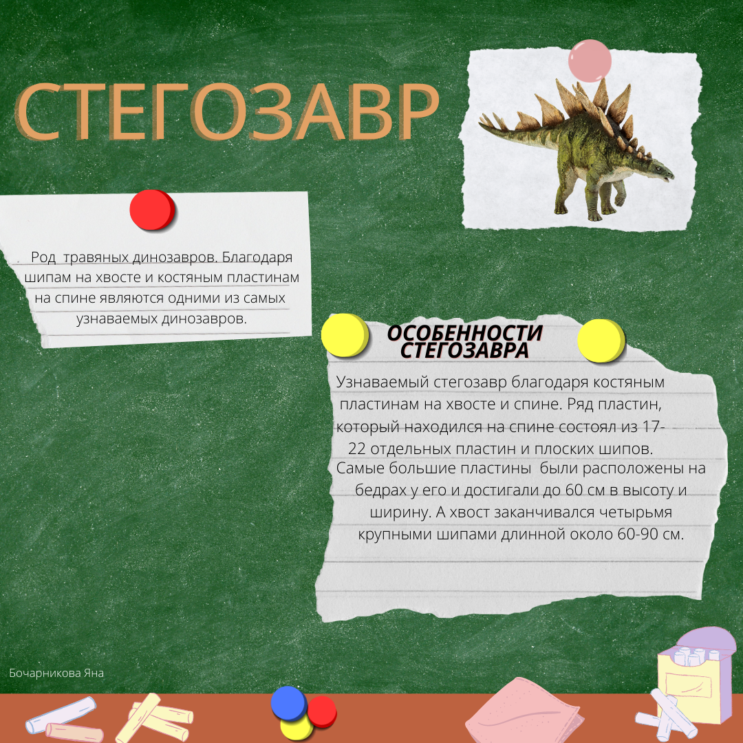 про стегозавров.