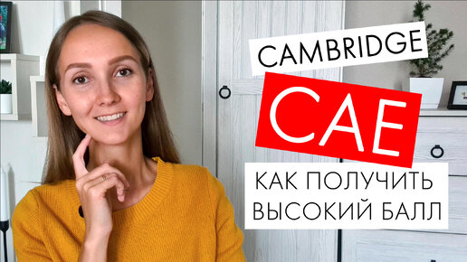 Подготовка к CAMBRIDGE CAE. Как получить высокий балл. Мой опыт