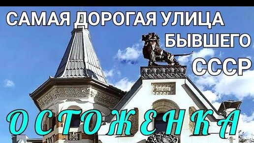 Я в ШОКЕ.ОСТОЖЕНКА-самая ДОРОГАЯ улица Москвы и России.Роскошь и ...