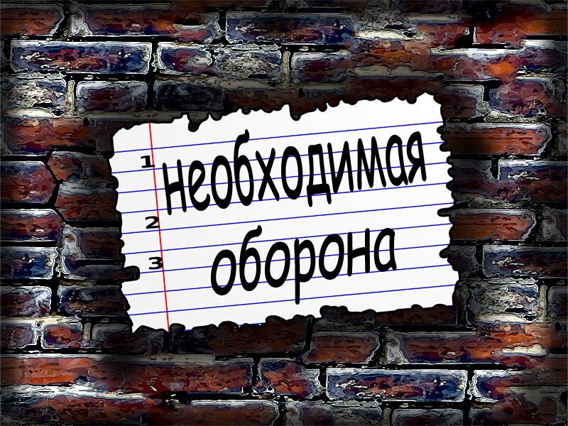 Пленум Верховного суда  РФ внёс некоторые изменения в трактовку вопросов необходимой обороны.