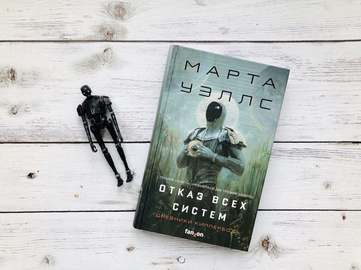Дневники киллербота. Марта Уэллс дневники киллербота. КИЛЛЕРБОТ книги. Хроники киллербота.